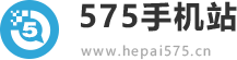 575手机站